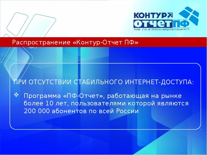 Пенсионный фонд заключение. Контур-отчет ПФ. Контур-отчёт пенсионный фонд. Контур. Контурный.