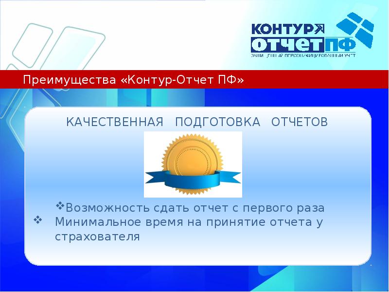 Пенсионный фонд заключение. Контур-отчет ПФ. Пенсионный фонд ассоциации. Преимущества контур. Контур-отчет ПФ ICO.