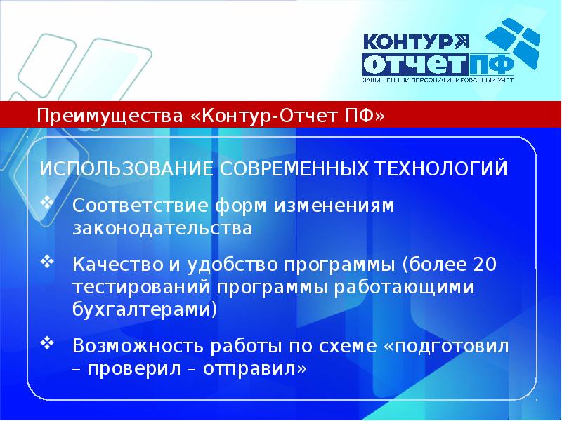 Контур отчетность. ПФ отчет. Контур-отчет ПФ. Преимущества контур. Пенсионный фонд заключение.