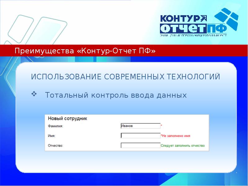 Пенсионный фонд заключение. Контур-отчет ПФ. Пенсионный фонд для малого бизнеса. Контур-отчет ПФ ICO. ПФ-73.