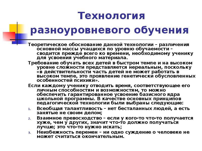 Технология разноуровневого обучения презентация