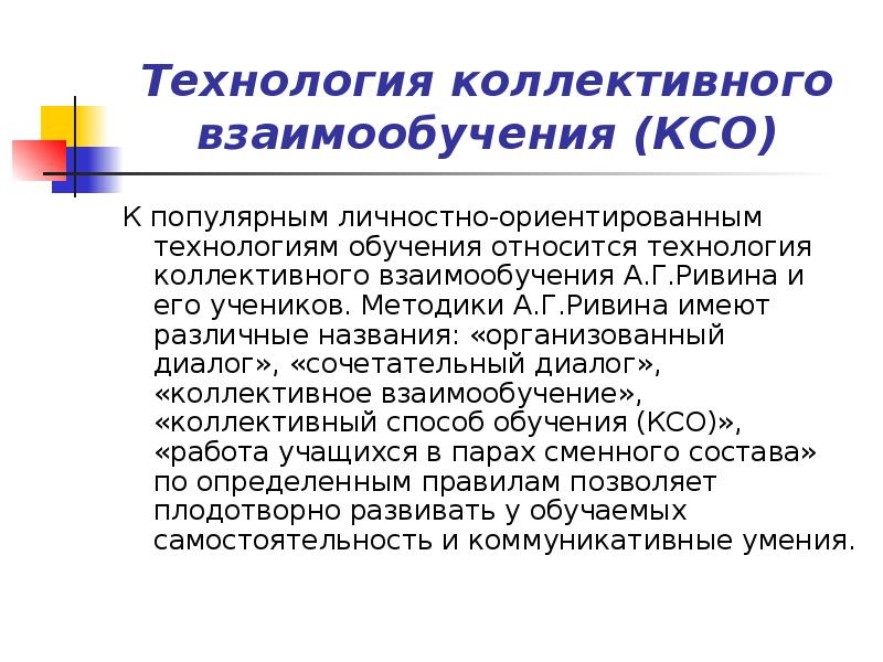 Коллективный способ обучения ксо а г ривин в к дьяченко презентация