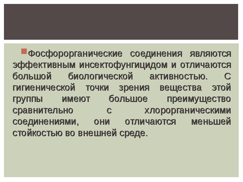 Фосфорорганические соединения. Фосфорорганические соединения являются эффективными. Фосфорорганические соединения относятся к. К фосфорорганическим веществам относится:.