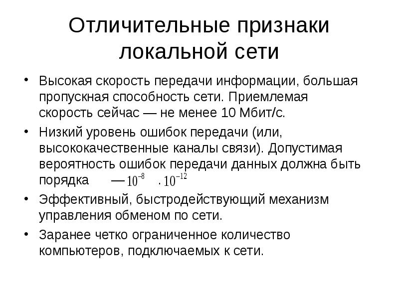 Локальная скорость. Отличительные признаки локальной компьютерной сети. Основные отличительные черты локальной сети. Назовите основные отличительные черты локальной сети кратко. Назовите основные отличия черты локальной сети.