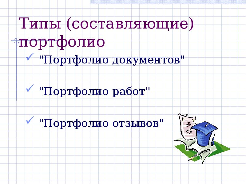 Портфолио документов. Виды портфолио. Портфолио документов картинки. Портфолио отзывов.