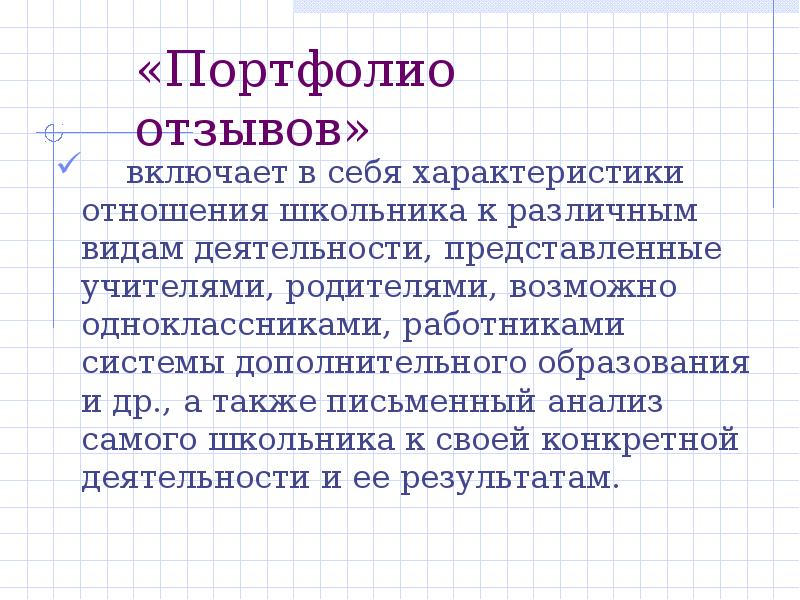 Портфолио отзывов. Характеристика на себя. Портфолио отзывов не включает в себя.