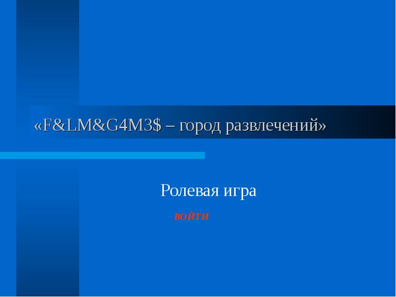 Мои развлечения презентация