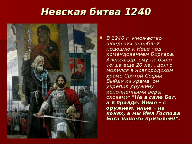Сообщение о невской битве. Невская битва 1240 год кратко. Доклад по истории Невская битва.