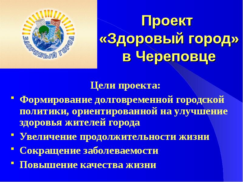 Проект здоровые города