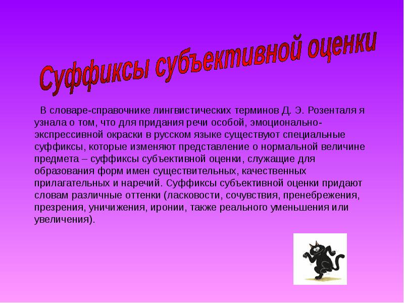 Сообщение на тему особенности. Субъективные суффиксы. Суффиксы субъективной оценки. Слова с суффиксами субъективной оценки как Изобразительное средство. Суффиксы субъективной оценки в русском языке.