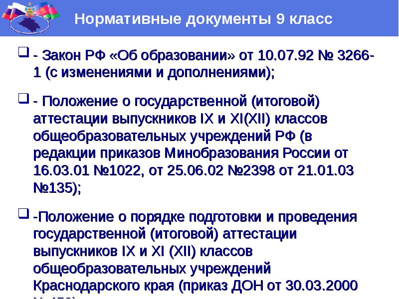 Классы документов. Нормативные документы образования. Закон об образовании РФ 3266-1. ФЗ об образовании о ГИА. Какой документ устанавливает в РФ 