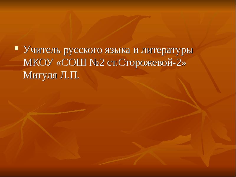 Презентация урок литературы 5 класс. СОШ №2 ст. сторожевой-2.