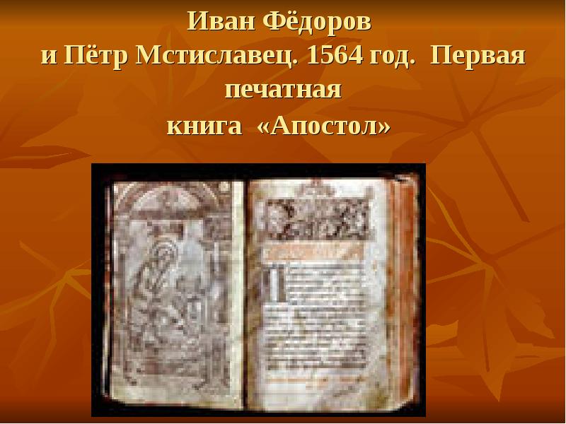 Первая книга апостол презентация