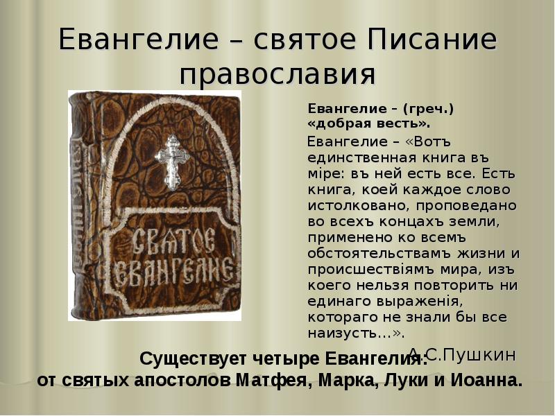 Библия и евангелие урок по орксэ 4 класс конспект урока с презентацией