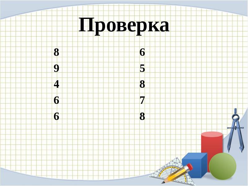 Проверка 8. 5 :8 С проверкой. Проверить 8.