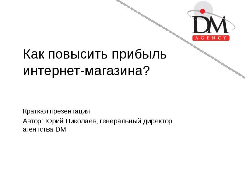 Как повысить. Презентация интернет магазина. Интернет магазин прибыль. Краткая презентация магазина. Директор магазина для презентации.