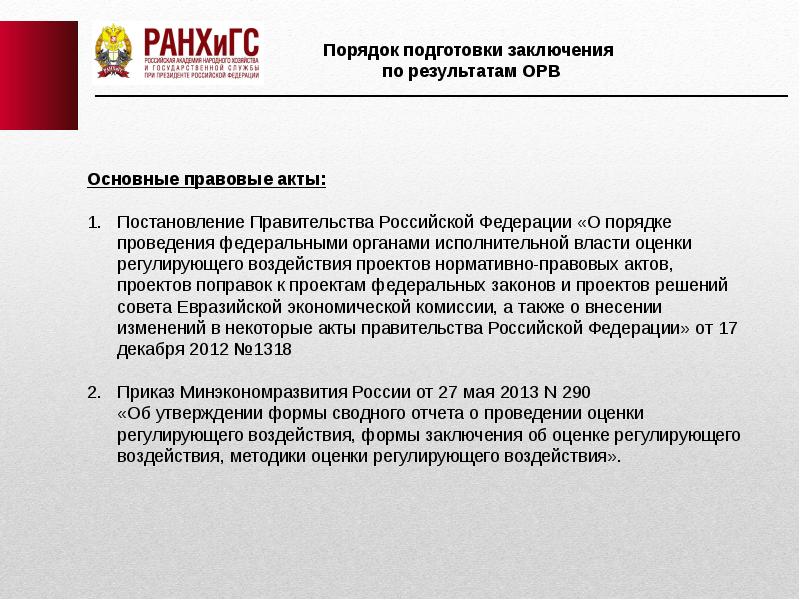 Порядок проведения оценки регулирующего воздействия проектов правовых актов