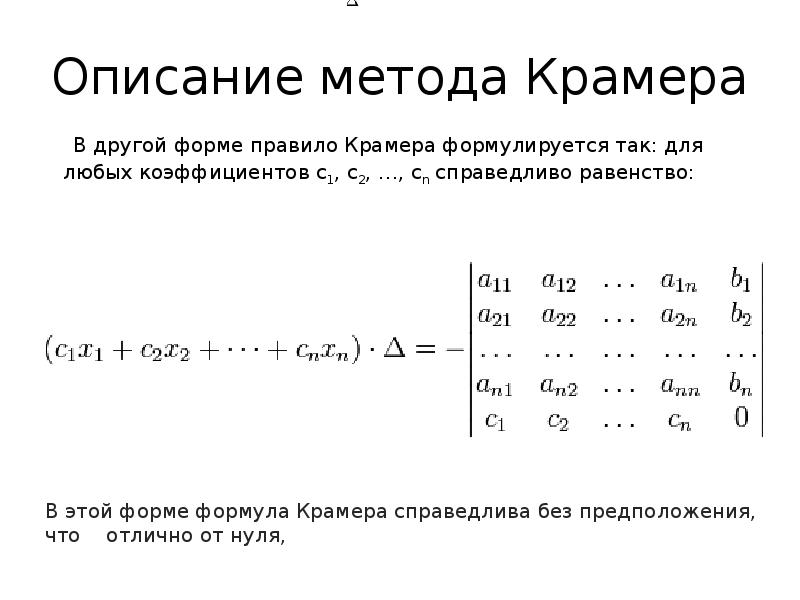 Решение методом крамера