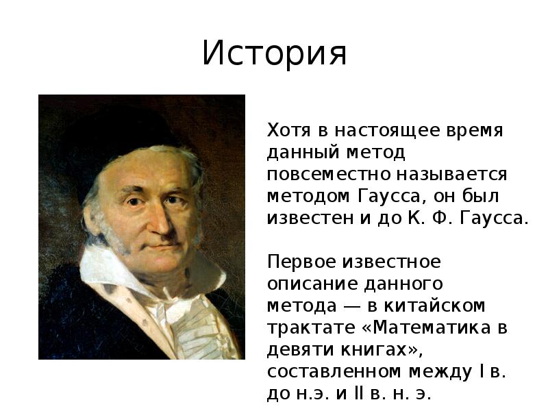 Метод гаусса презентация 7 класс