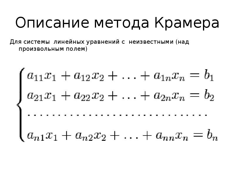 Решение систем уравнений методом крамера гаусса. Решение систем линейных уравнений. Метод Крамера. Метод Гаусса..