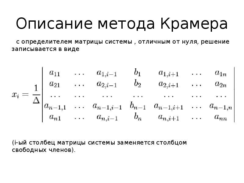 Решить систему методом крамера