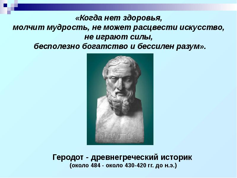 Геродот авиаконструктор. Высказывания геродота. Геродот твое здоровье чистый воздух. Геродот цитаты. Высказывания геродота.