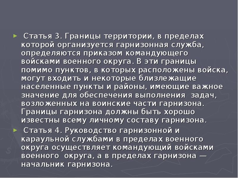 Границы гарнизона. Пределы гарнизона. Выезд за пределы гарнизона военнослужащих. Пределы гарнизона воинских частей.