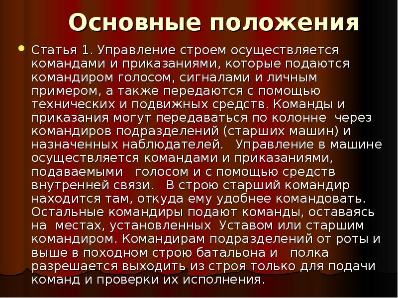 Положения ст. Основные положения строевого устава Вооруженных сил РФ. Управление строем осуществляется командами. Основные положения ст. Основные положения статьи это.