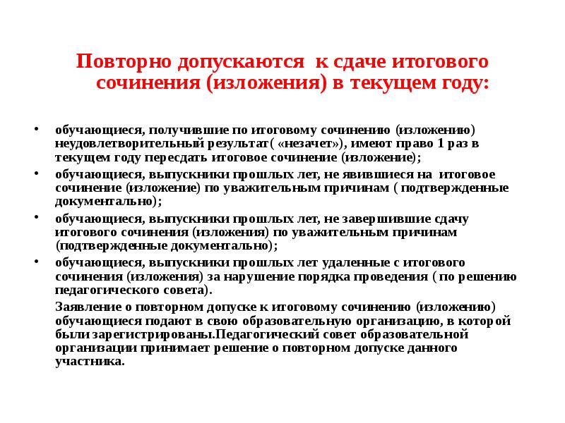 Пересдача итогового сочинения. Получил незачет по итоговому сочинению. Ходатайство на повторный допуск к итоговому сочинению. Сдам итоговое сочинение. Ходатайство на повторную сдачу итогового сочинения.