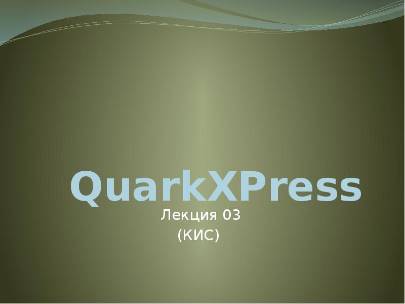 Реферат На Тему Quarkxpress