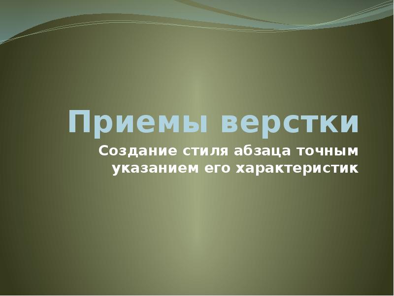 Верстка страницы с текстом. Верстка книги с иллюстрациями. Дизайнерская верстка. Макеты для верстки. Приемы верстки.