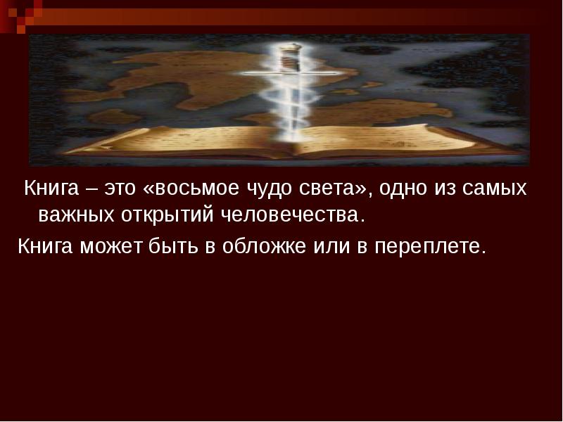 В каждой книге чудеса. Книга восьмое чудо света. Чудо книга. Выставка книга восьмое чудо света. Как ты понимаешь 8 чудо света.