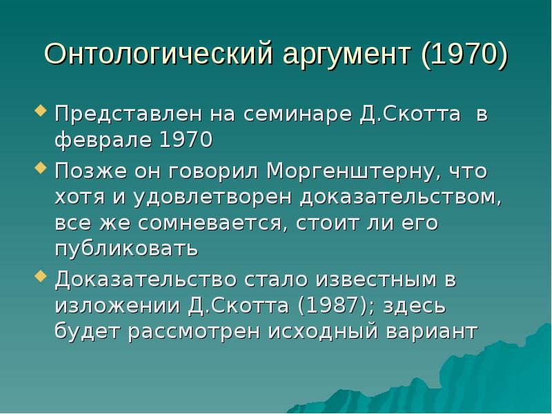 Онтологическое доказательство бытия. Онтологический аргумент. Онтологический аргумент Ансельма Кентерберийского. Онтологический аргумент гёделя. Онтологический аргумент суть.