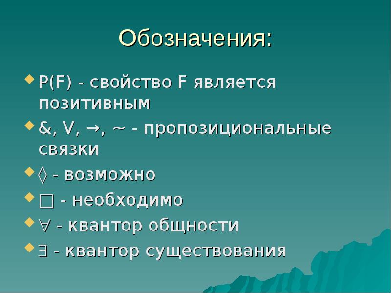 Положительным является. Кванторы символы. Соответствие между свойством квантора и его обозначением. Кванторы обозначения и сокращения. Свойства квантора и его обозначение.