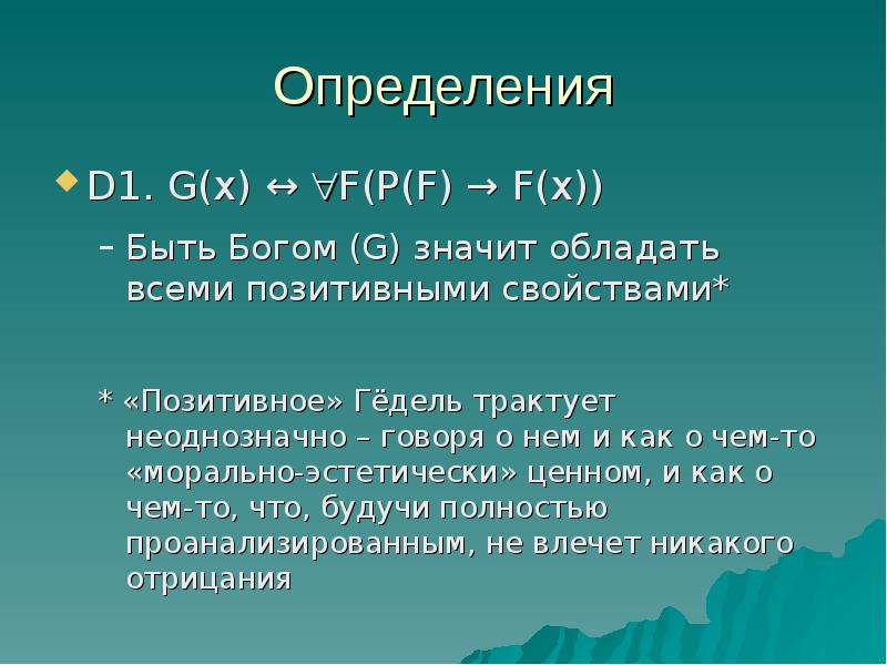 Определение d. Онтологический аргумент гёделя. Онтологический аргумент Ансельма. Онтологический аргумент формулы. В чем суть онтологического аргумента.