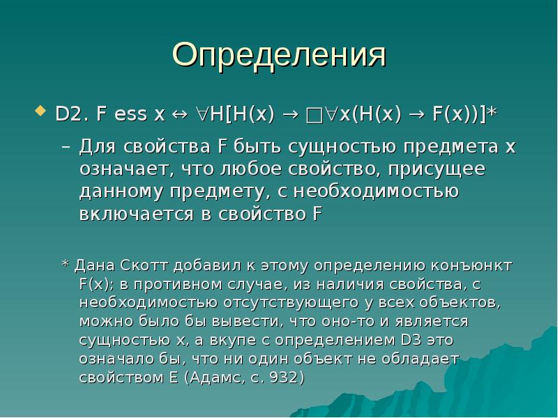 Определение d. Онтологический аргумент гёделя. Онтологический аргумент суть. Онтологический аргумент мболтов. Онтологические доводы.