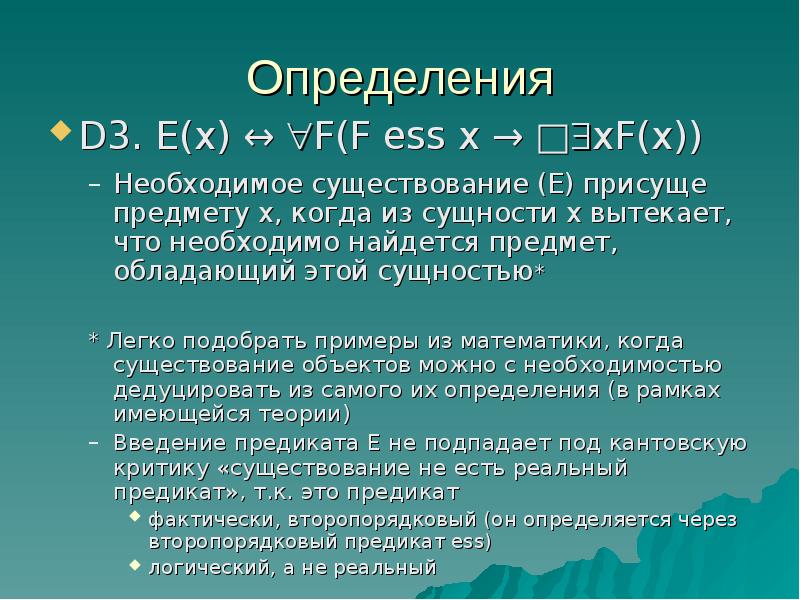 Определение d. Онтологический аргумент гёделя. Онтологическое доказательство Геделя. Онтологическое доказательство бытия Бога гёдель. Необходимое бытие.