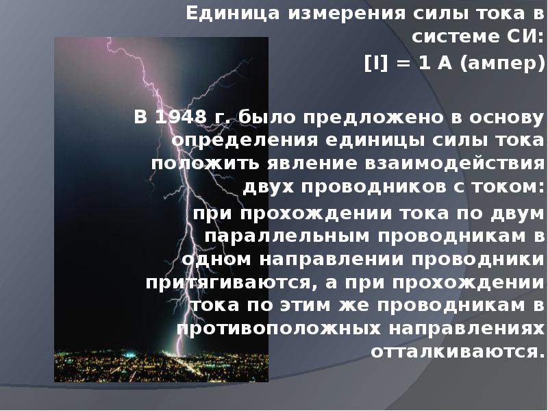 Единица тока. Ампер это единица измерения силы тока. Сила тока единица измерения в си. Единицы си для тока. Единица измерения тока в си.