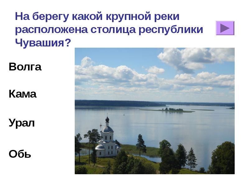 Берегу какое время. На берегу какой реки расположена. На берегу какой крупной реки расположена столица Республики Чувашия?. На берегу какой реки расположена столица Республики Чувашия. На каком берегу реки.