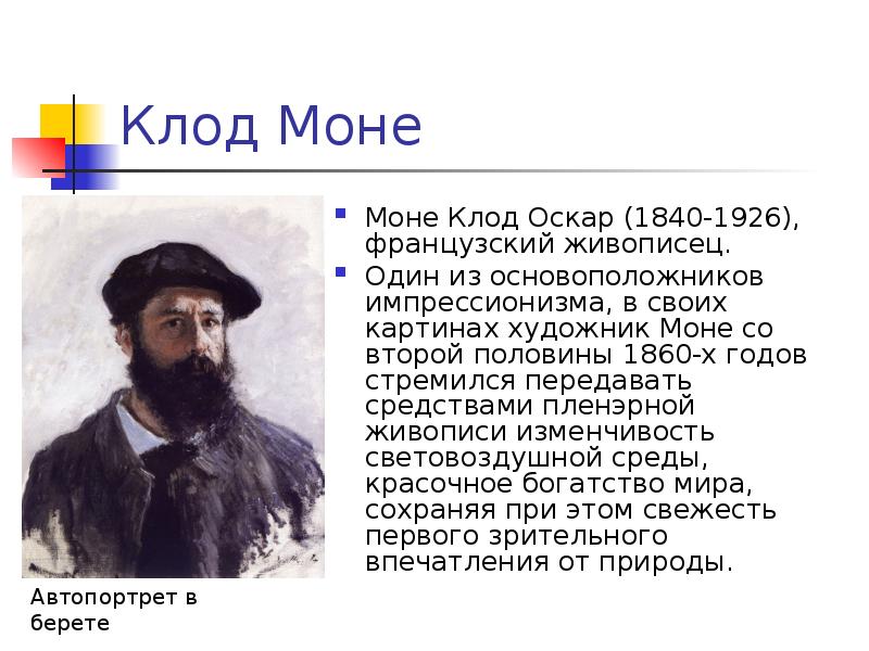 Клод Моне (1840-1926) французский художник-Импрессионист.