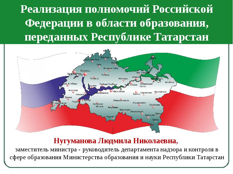 Компетенция Российской Федерации в области образования. Полномочия РФ В области образования. 3. Полномочия Российской Федерации в области образования.. Полномочия Республики Татарстан.