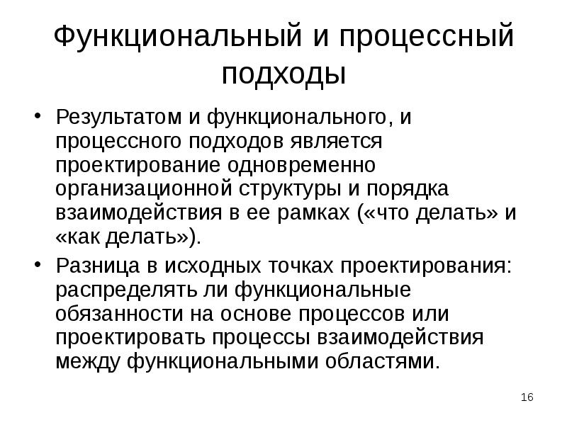 Функциональные отличия. Функциональный и процессный подход. Функциональный и процессный подход являются. Функциональный подход в моделировании. Функциональный и процессный подходы к управлению.