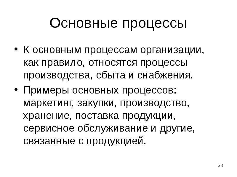 Общие процессы. Основные процессы. К основным процессам организации относятся. Примеры основных процессов. Какие процессы относятся к основным.