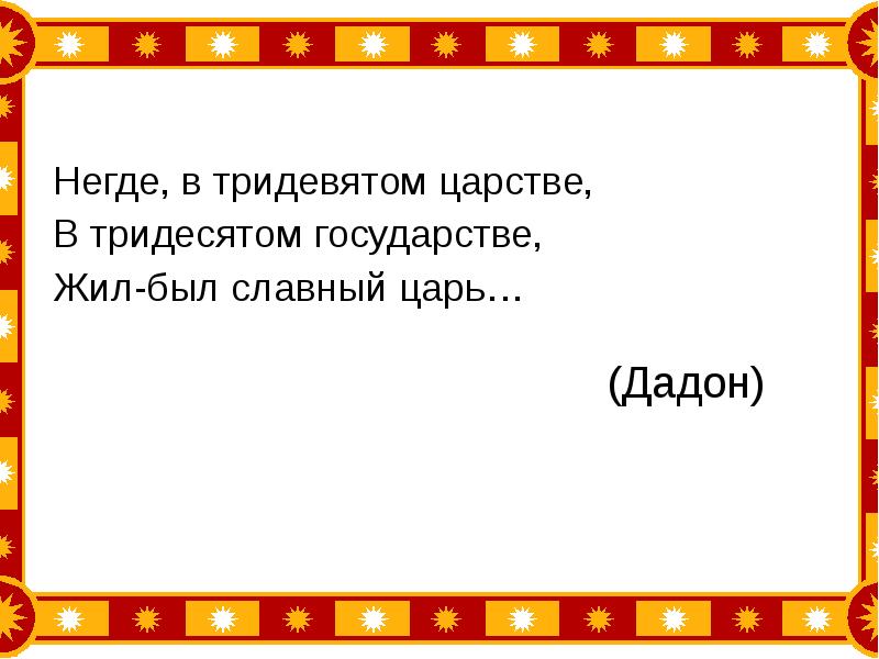 Славный царь. Тридесятое государство. В тридевятом царстве в тридесятом государстве. В тридевятом царстве в тридесятом государстве сказка. В ТРИДЕВЯТСКОМ царстве в ТРИДЕВЯТСКОМ государстве.