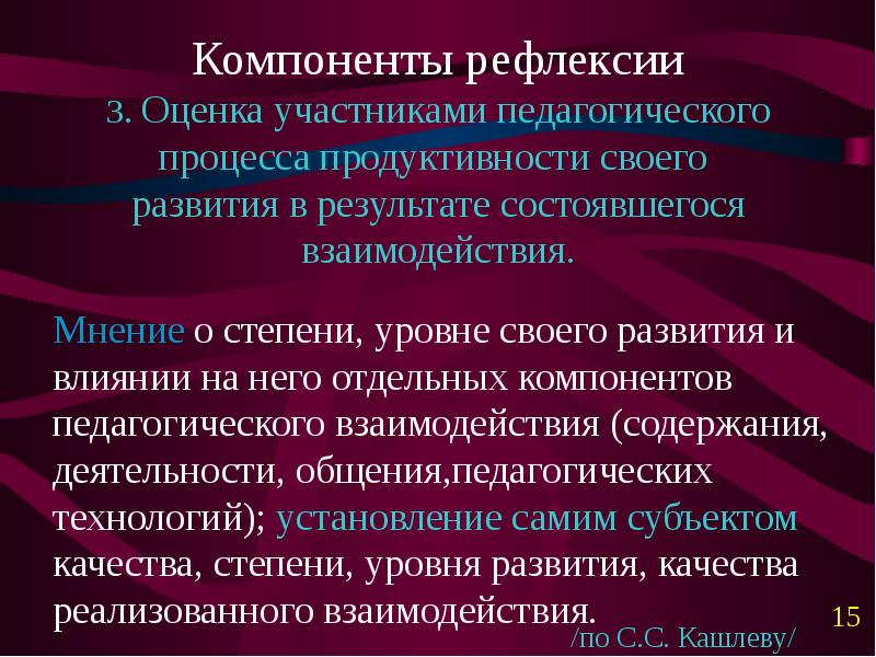 Оценка участников. Рефлексивные компоненты общения. Компоненты рефлексии. Рефлексивный компонент педагогической деятельности. Компоненты рефлексии в педагогическом процессе.