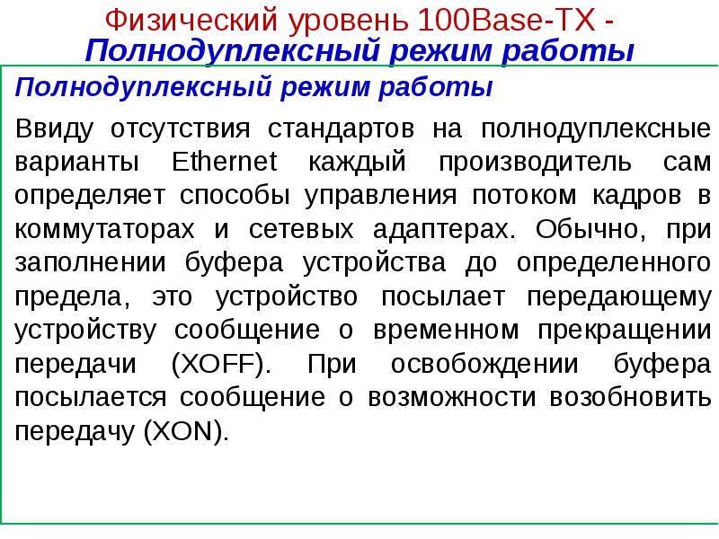 Отсутствует ввиду. Полнодуплексный режим это. Полнодуплексный режим работы. Ввиду отсутствия возможности. Отсутствие стандартов.