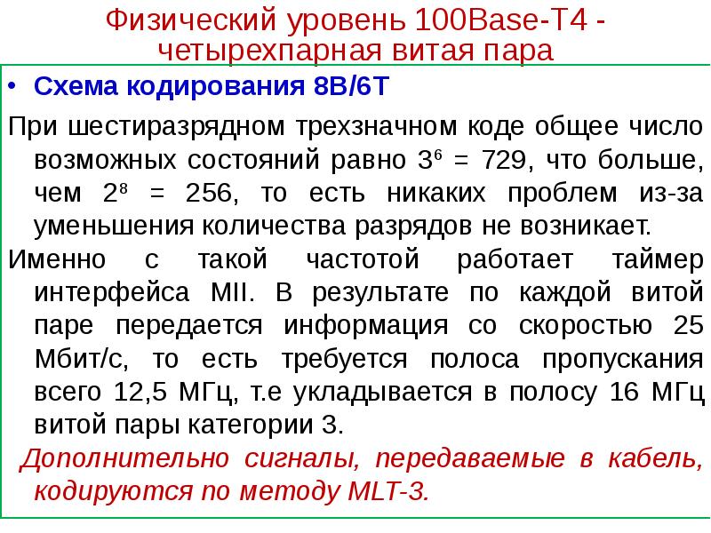 Общий код. Полоса пропускания 100 МГЦ витой пары.