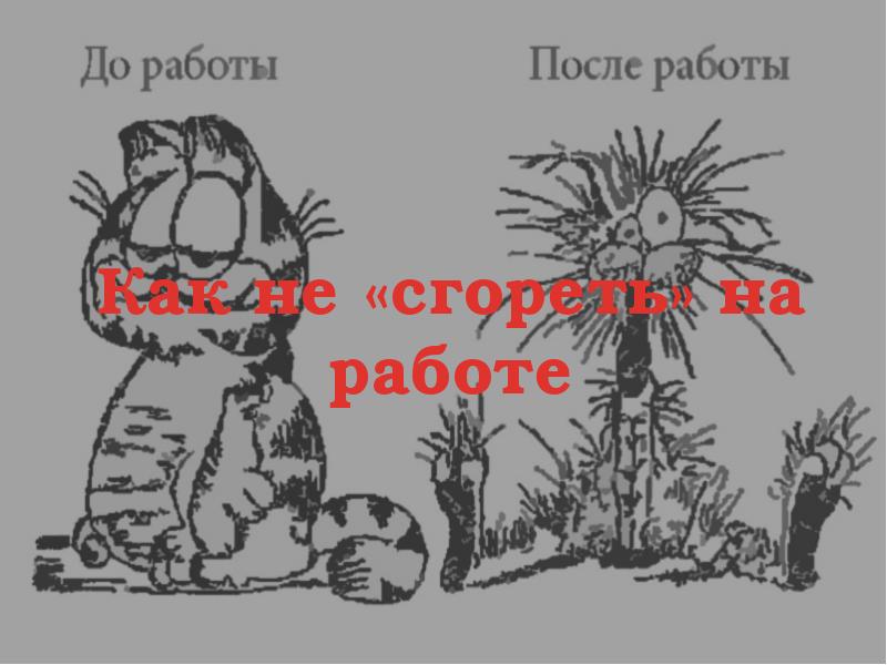 Картинки сгорел на работе прикольные