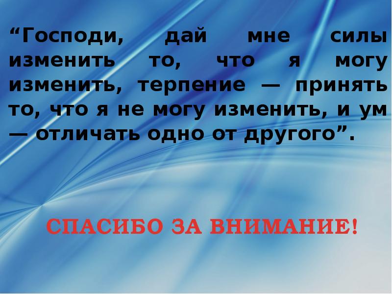 Молитва дай мне силы изменить то. Господи дай мне силы изменить то. Дай мне силы изменить то. Молитва дай мне силы изменить то. Господи дай мне сил.