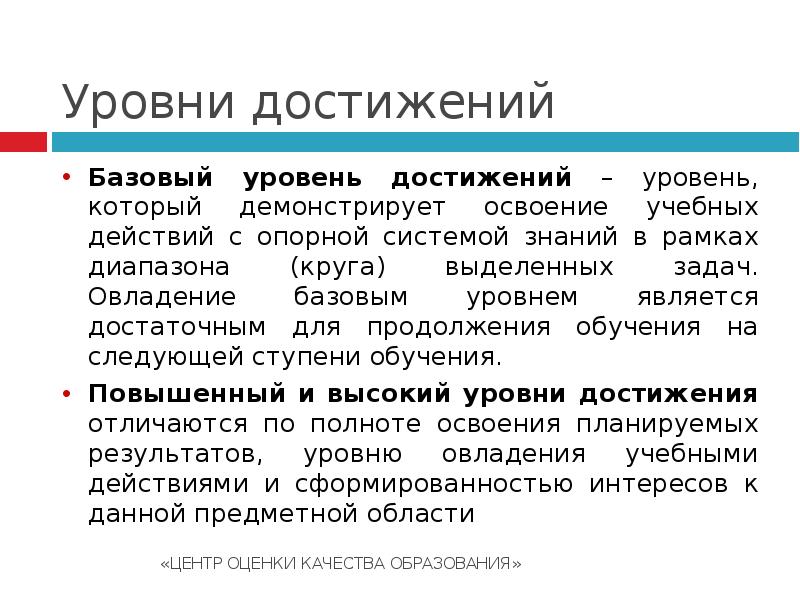 Высший уровень достижений. Уровень достижения. Уровень достижений в психологии. Уровень достижений базовый это как. Базовый уровень это 3 или 4.